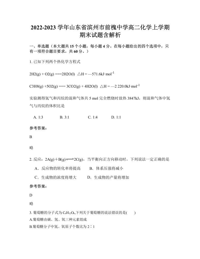 2022-2023学年山东省滨州市前槐中学高二化学上学期期末试题含解析