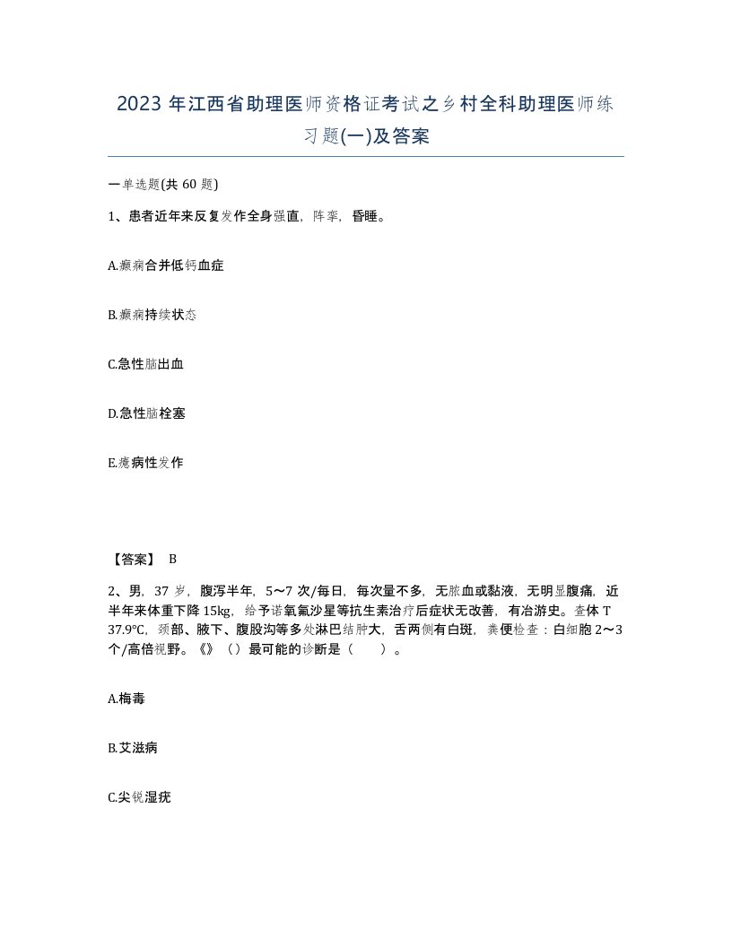 2023年江西省助理医师资格证考试之乡村全科助理医师练习题一及答案