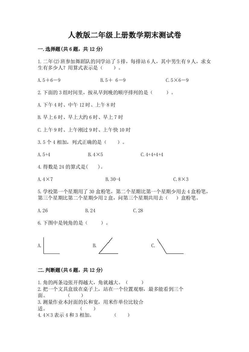 人教版二年级上册数学期末测试卷含答案【轻巧夺冠】