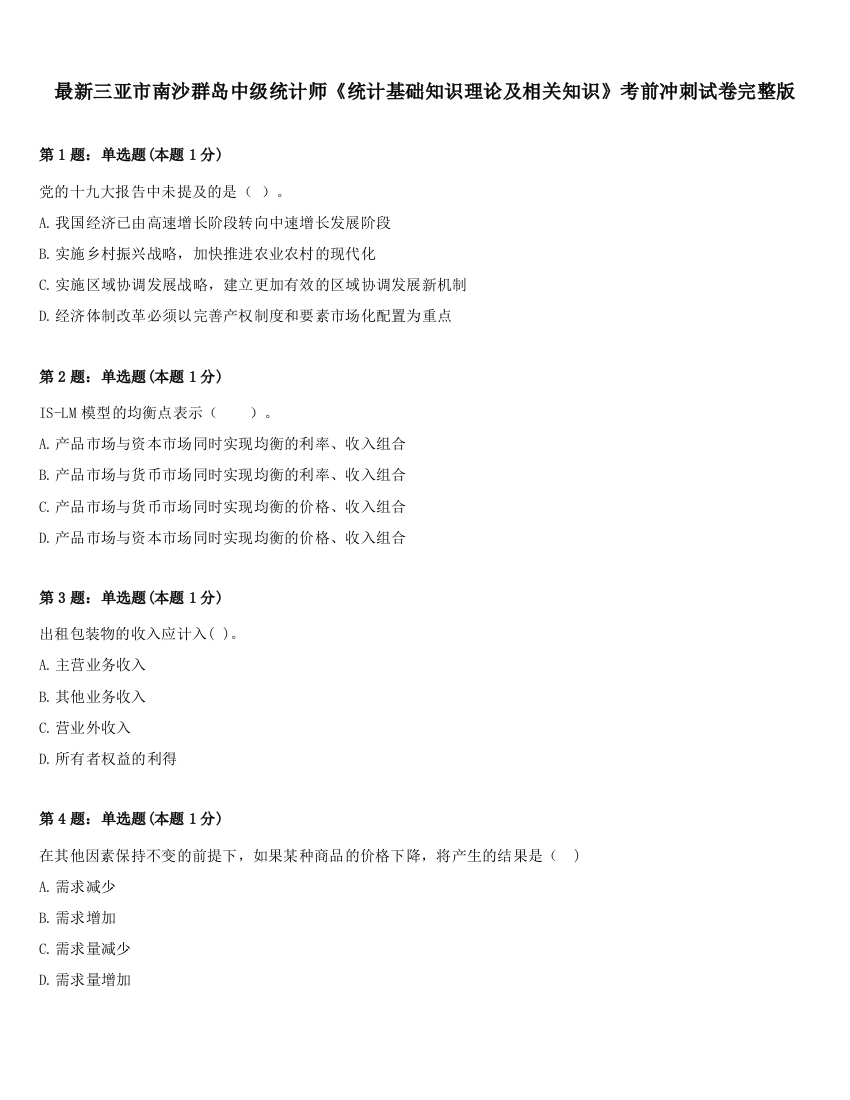 最新三亚市南沙群岛中级统计师《统计基础知识理论及相关知识》考前冲刺试卷完整版