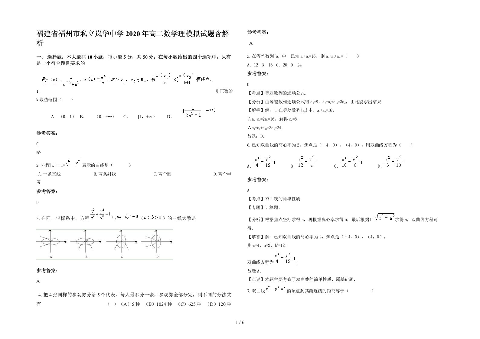 福建省福州市私立岚华中学2020年高二数学理模拟试题含解析