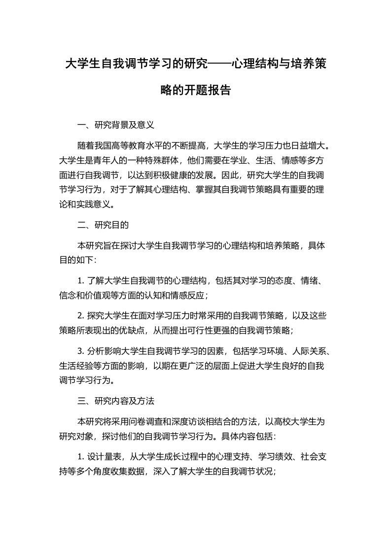 大学生自我调节学习的研究——心理结构与培养策略的开题报告