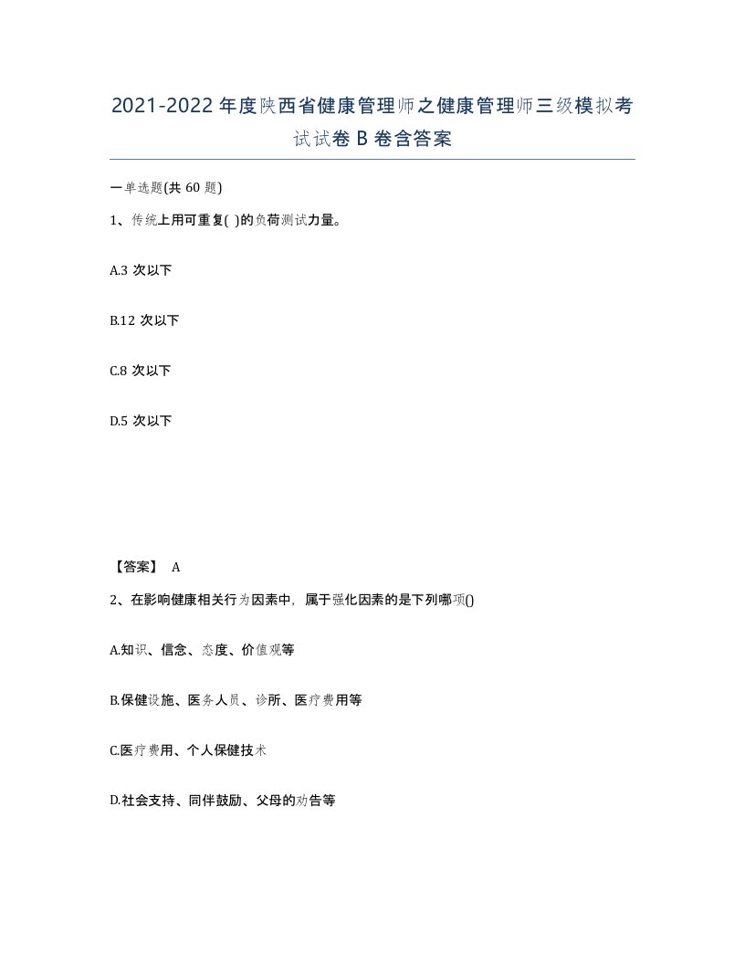 2021-2022年度陕西省健康管理师之健康管理师三级模拟考试试卷B卷含答案