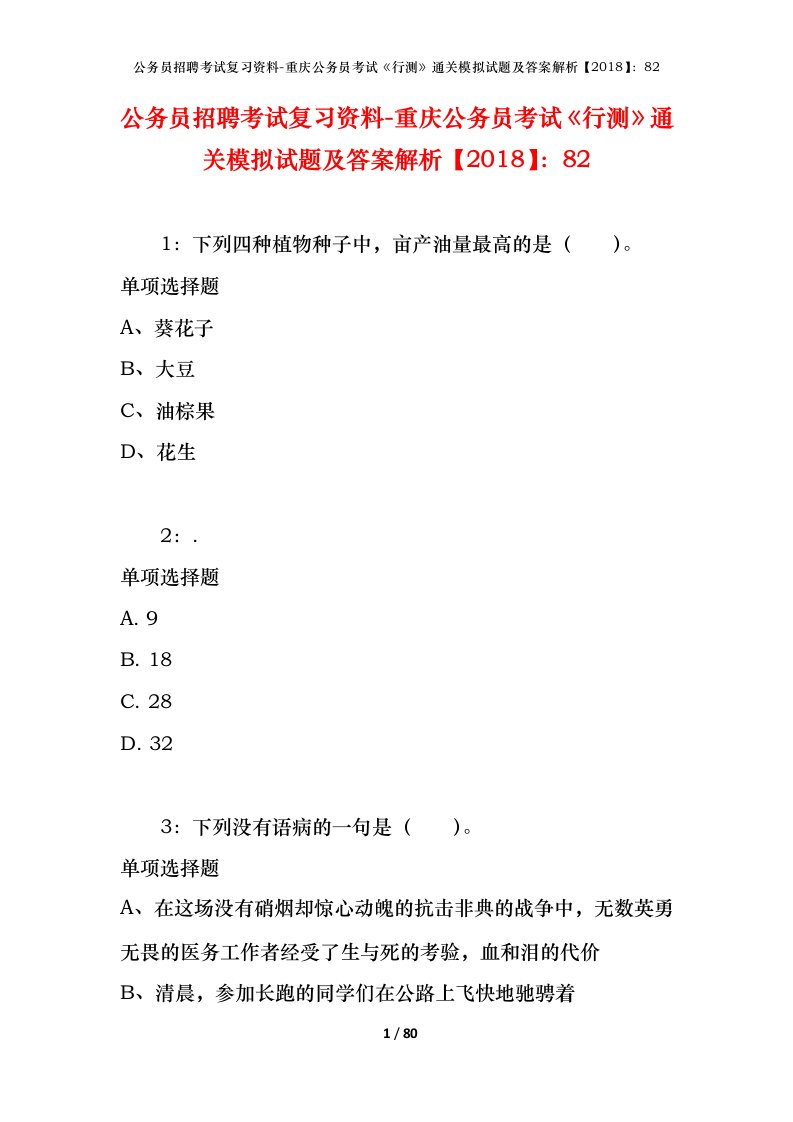 公务员招聘考试复习资料-重庆公务员考试行测通关模拟试题及答案解析201882_3