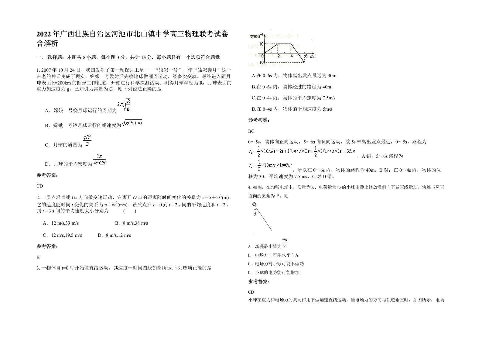 2022年广西壮族自治区河池市北山镇中学高三物理联考试卷含解析