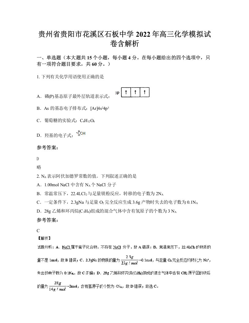 贵州省贵阳市花溪区石板中学2022年高三化学模拟试卷含解析