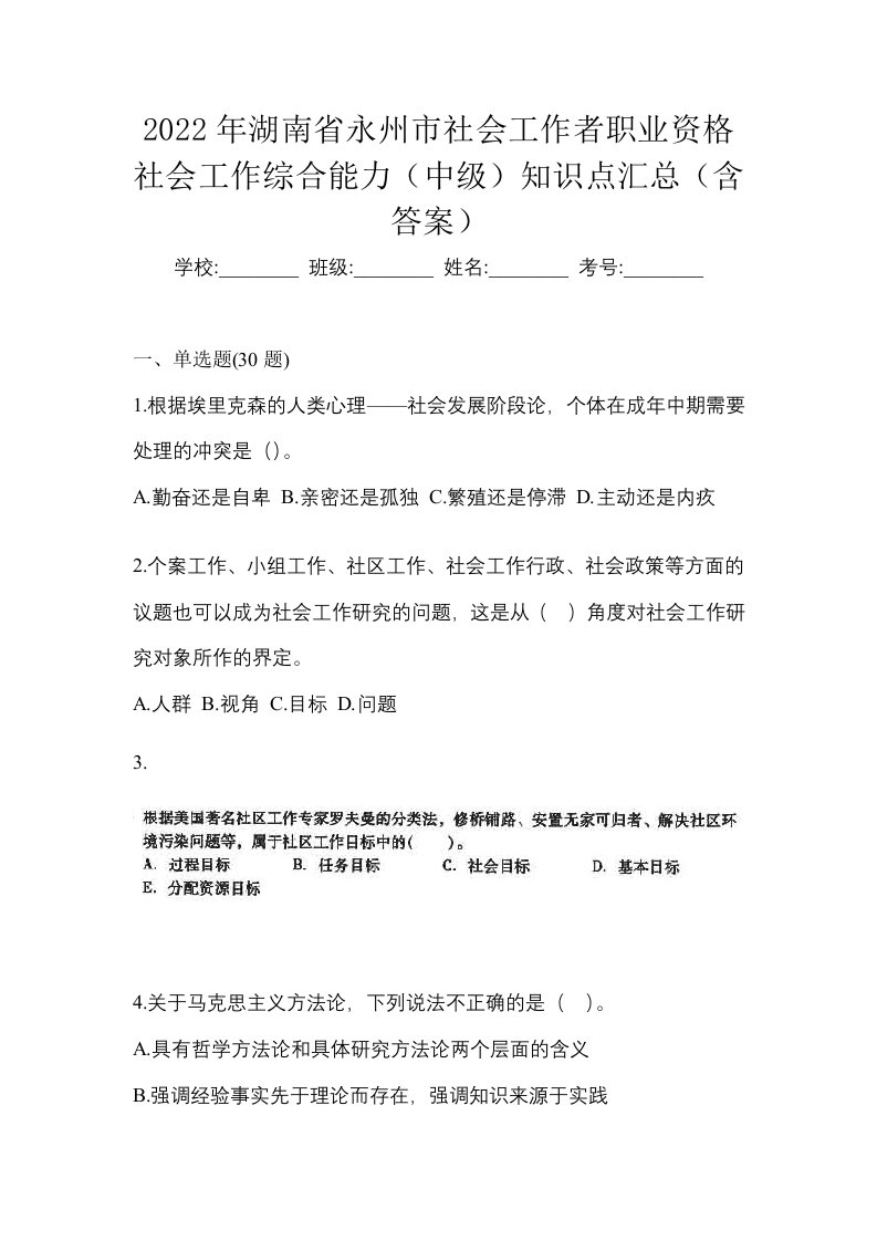 2022年湖南省永州市社会工作者职业资格社会工作综合能力中级知识点汇总含答案