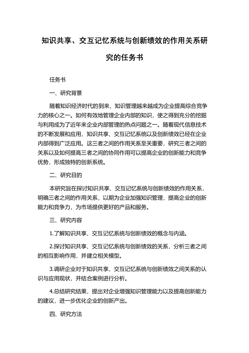 知识共享、交互记忆系统与创新绩效的作用关系研究的任务书