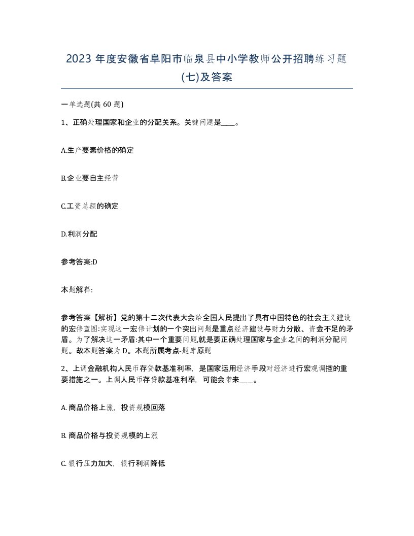 2023年度安徽省阜阳市临泉县中小学教师公开招聘练习题七及答案