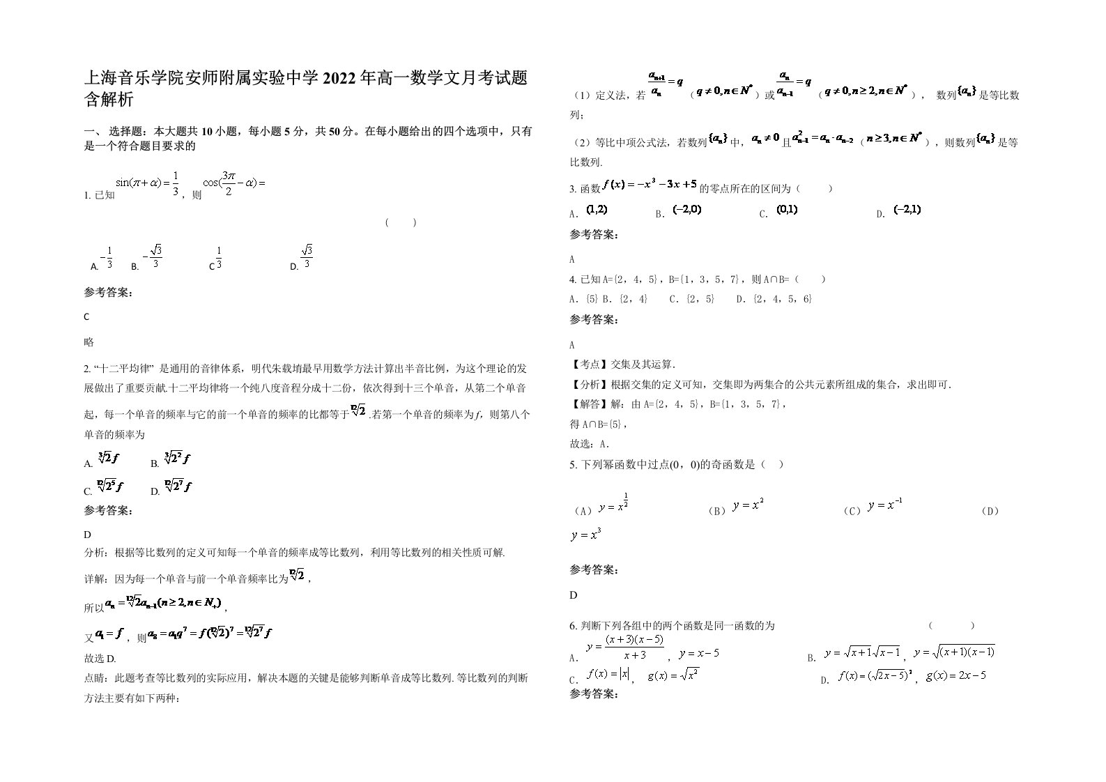 上海音乐学院安师附属实验中学2022年高一数学文月考试题含解析