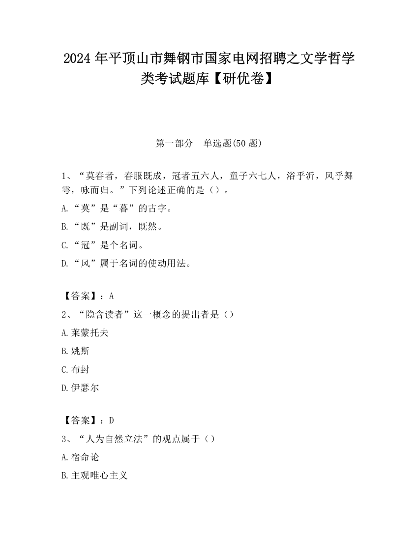 2024年平顶山市舞钢市国家电网招聘之文学哲学类考试题库【研优卷】