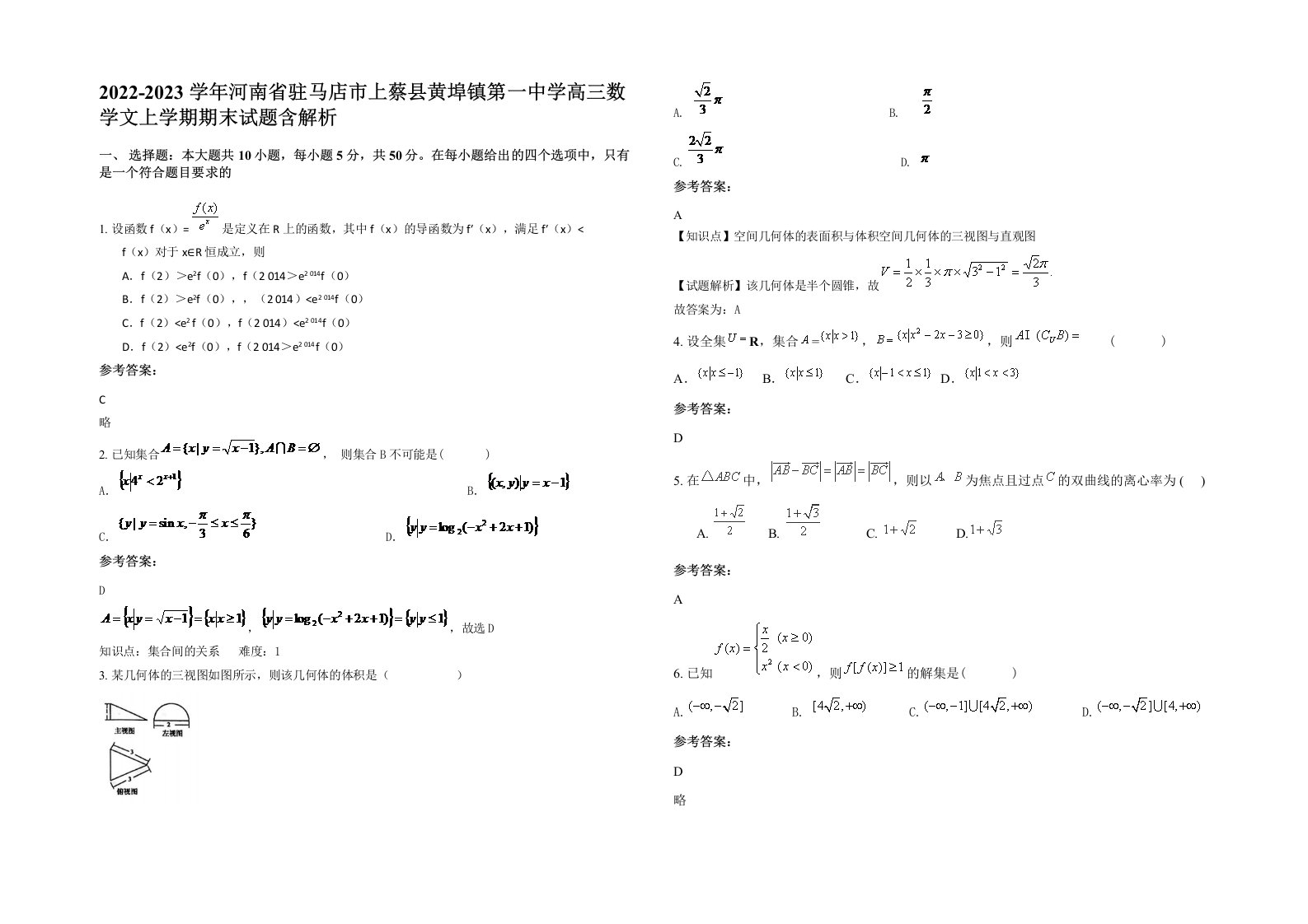 2022-2023学年河南省驻马店市上蔡县黄埠镇第一中学高三数学文上学期期末试题含解析