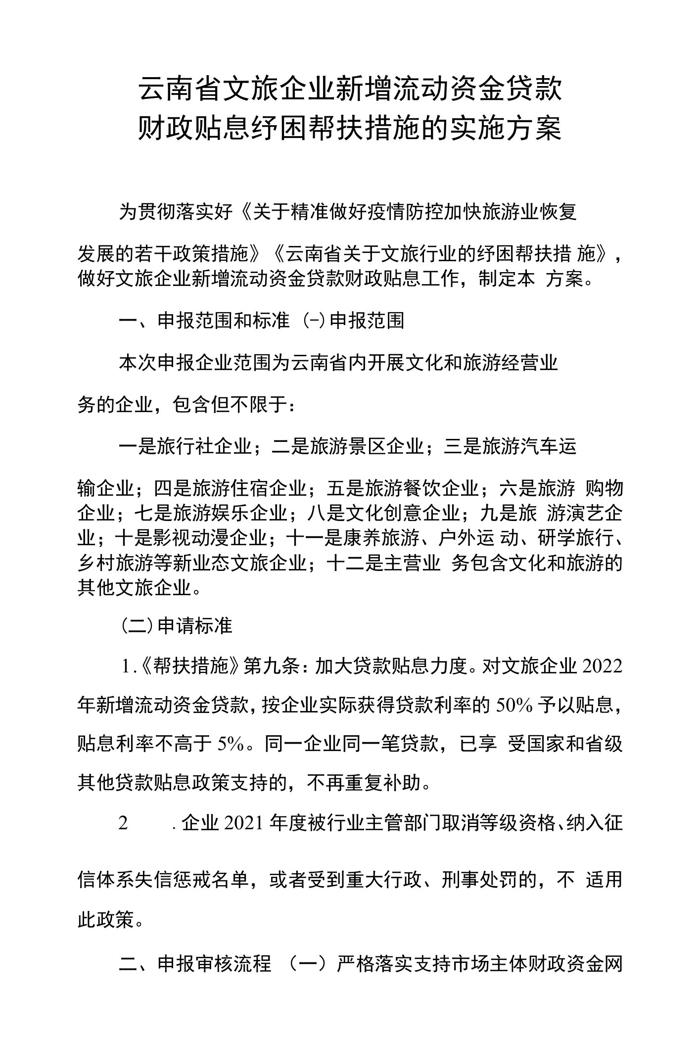 云南省文旅企业新增流动资金贷款财政贴息纾困帮扶措施的实施方案