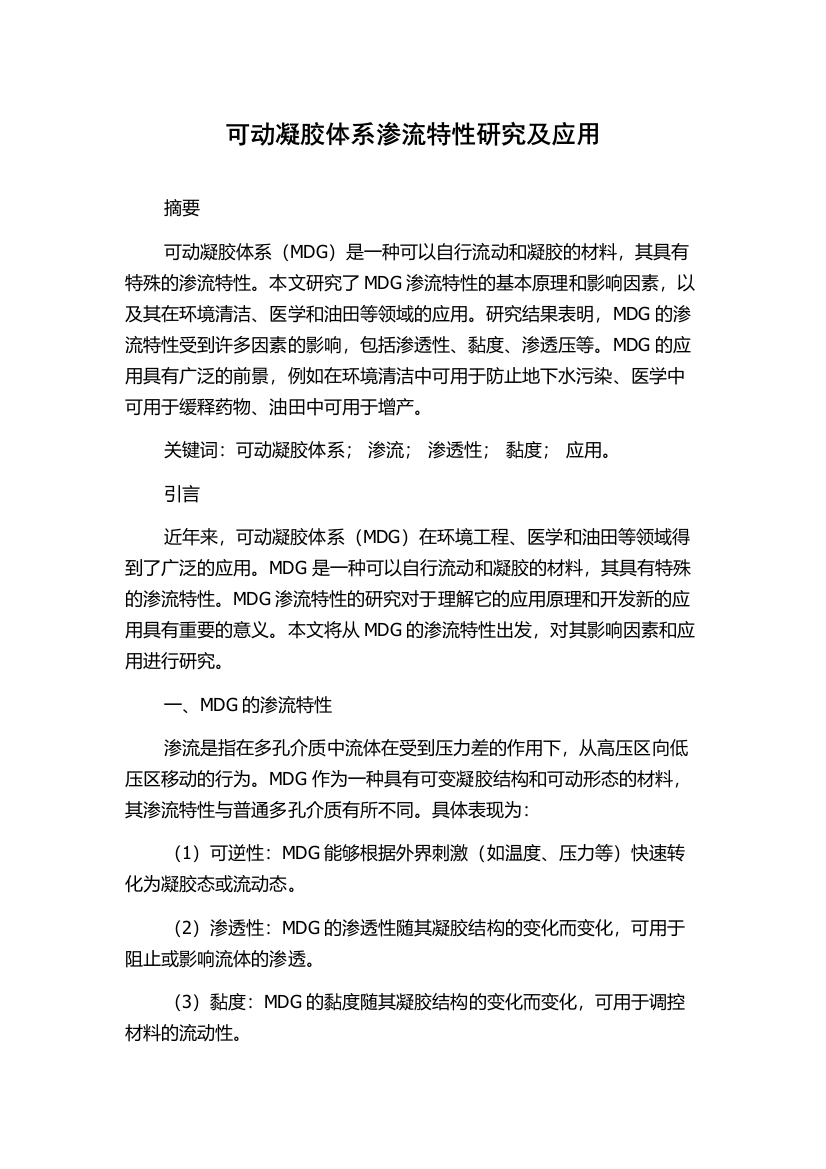 可动凝胶体系渗流特性研究及应用