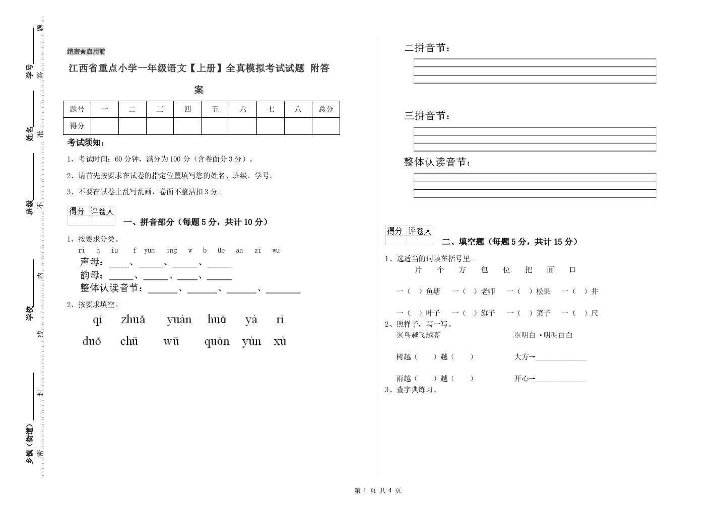 江西省重点小学一年级语文【上册】全真模拟考试试题-附答案