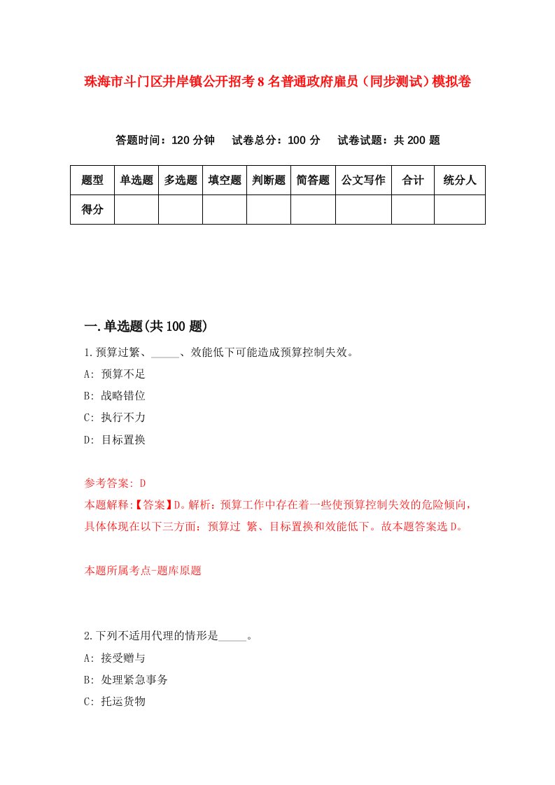 珠海市斗门区井岸镇公开招考8名普通政府雇员同步测试模拟卷第27版