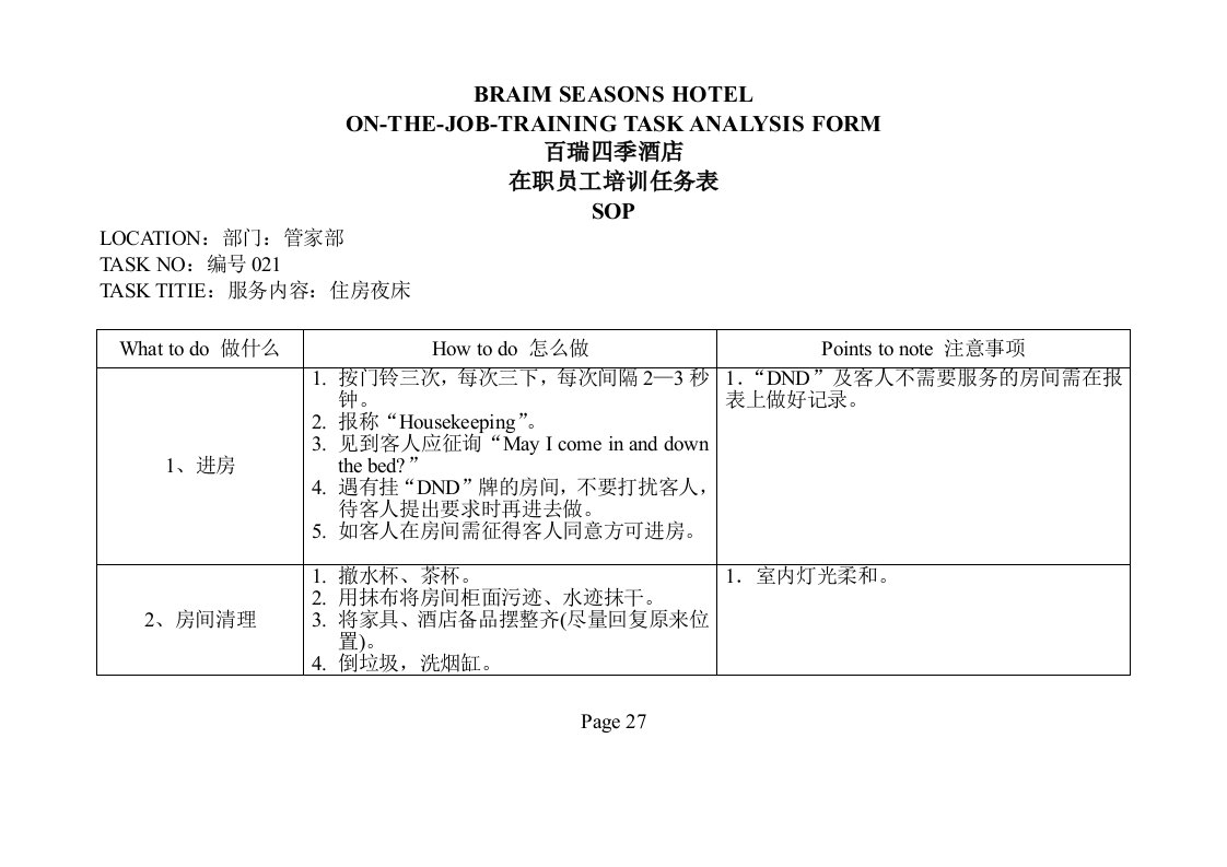 管家部在职员工培训任务表2