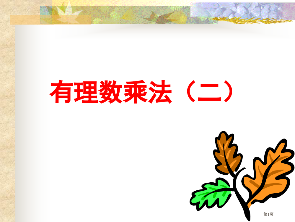 有理数的乘法二市公开课金奖市赛课一等奖课件