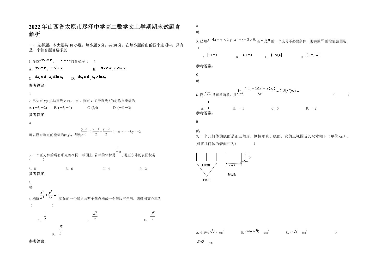 2022年山西省太原市尽泽中学高二数学文上学期期末试题含解析