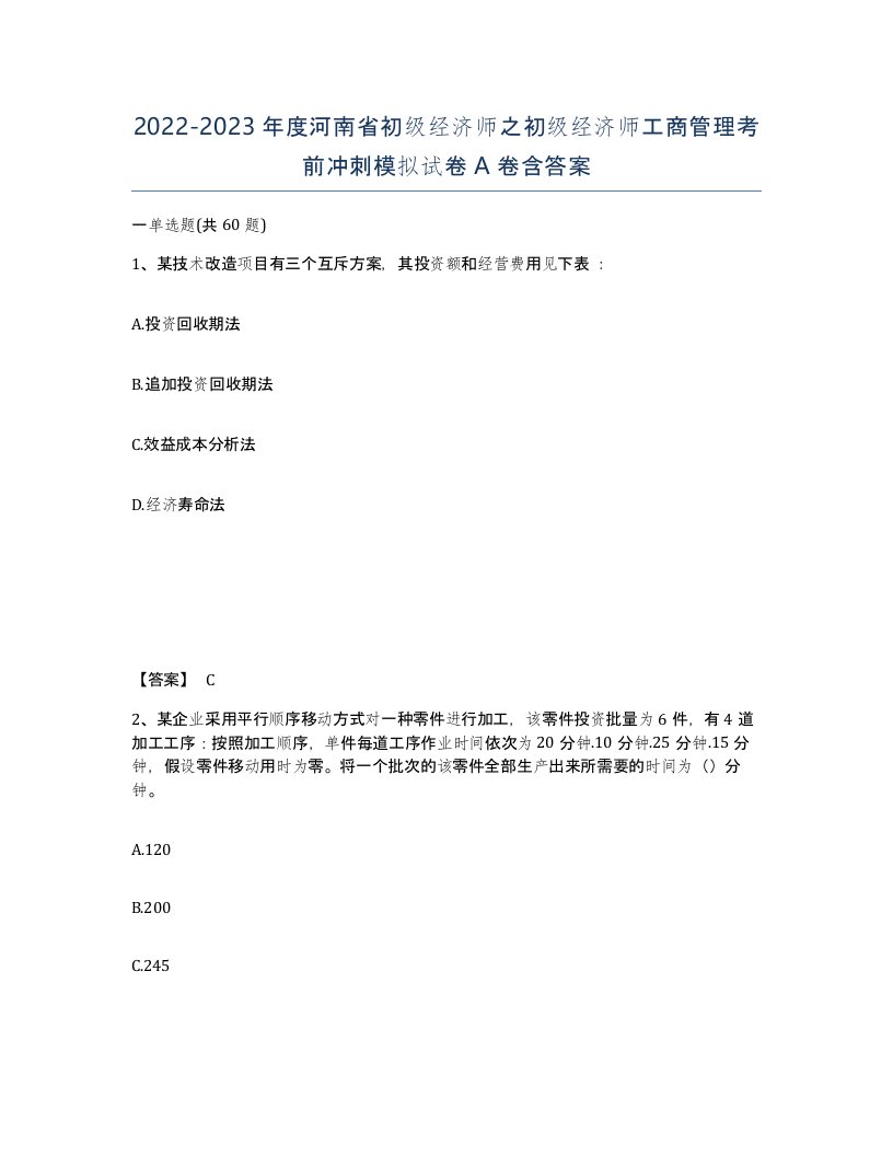 2022-2023年度河南省初级经济师之初级经济师工商管理考前冲刺模拟试卷A卷含答案