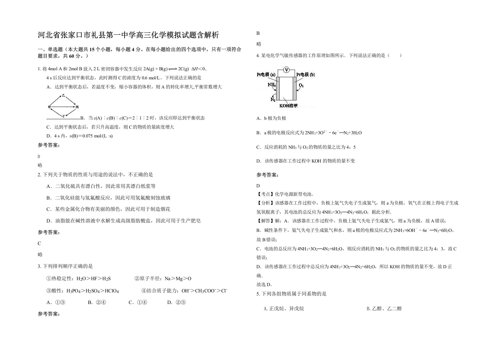 河北省张家口市礼县第一中学高三化学模拟试题含解析