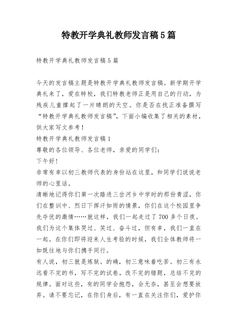 特教开学典礼教师发言稿5篇