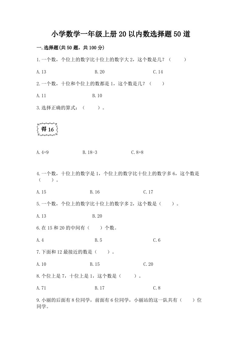 小学数学一年级上册20以内数选择题50道及一套答案