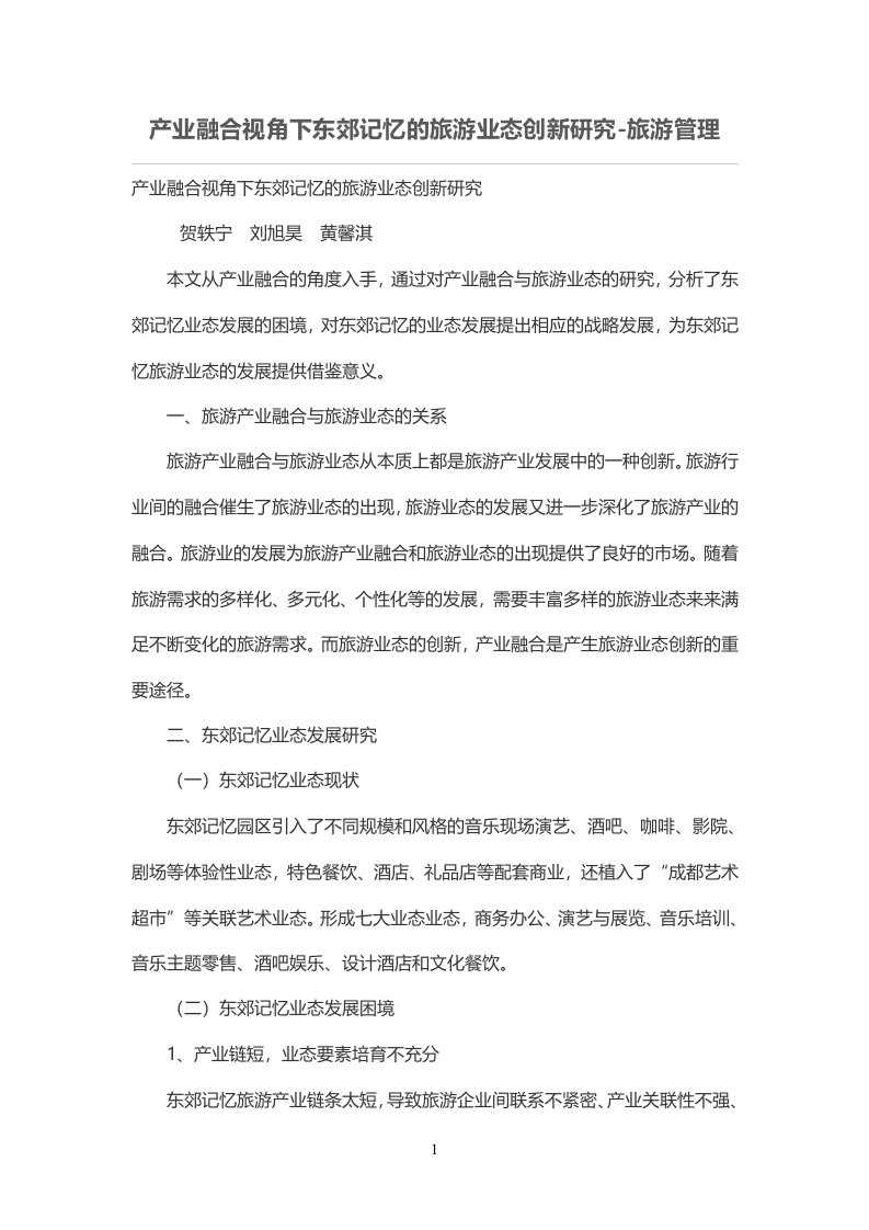 产业融合视角下东郊记忆的旅游业态创新研究