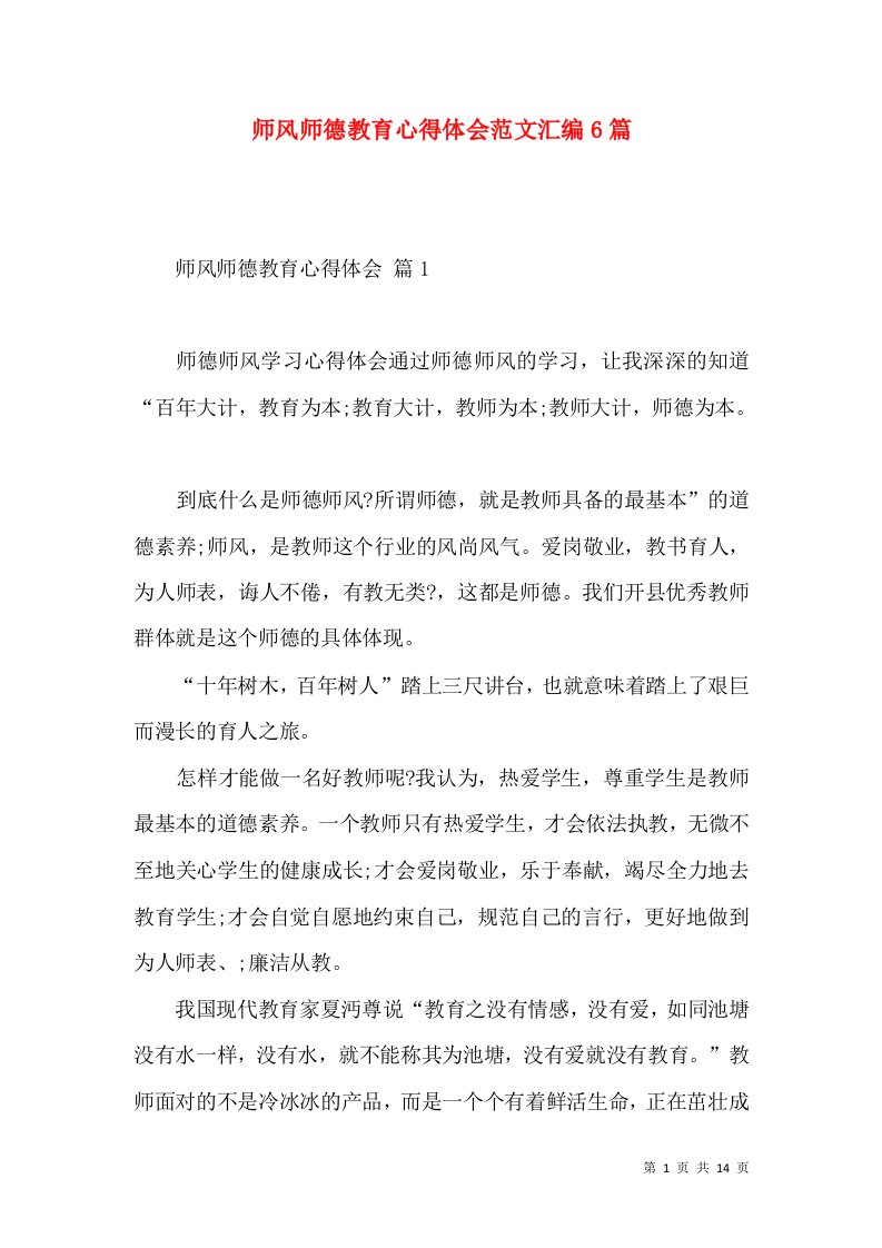 师风师德教育心得体会范文汇编6篇