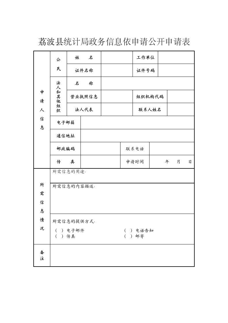 荔波县统计局政务信息依申请公开申请表