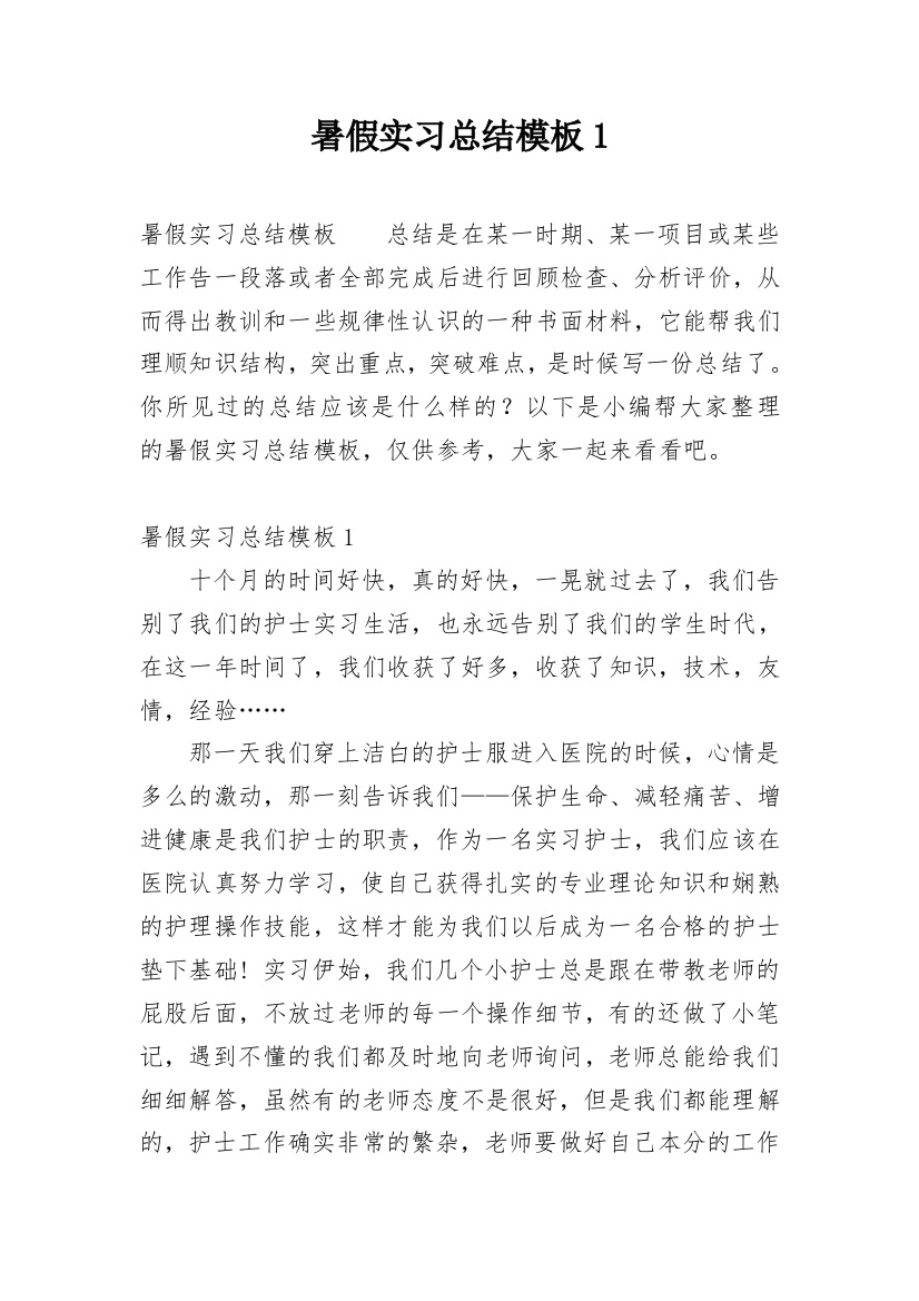 暑假实习总结模板1