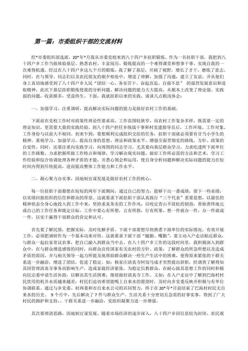 市委组织干部的交流材料[修改版]