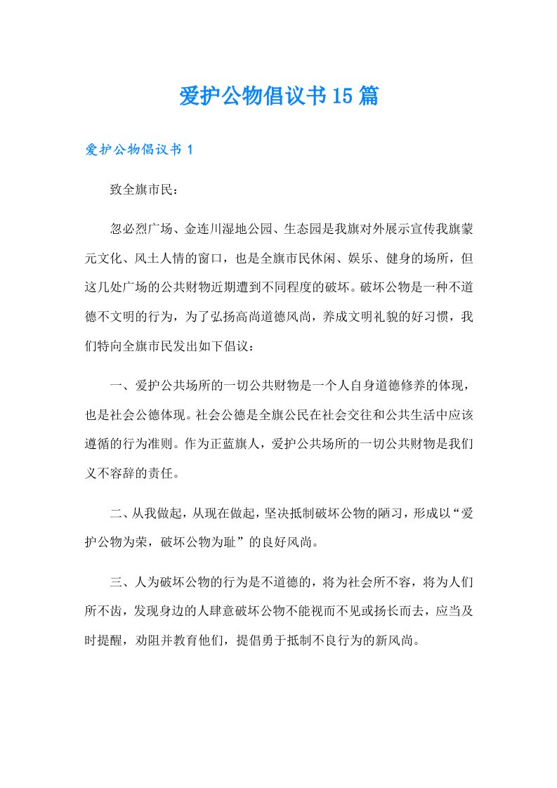 爱护公物倡议书15篇