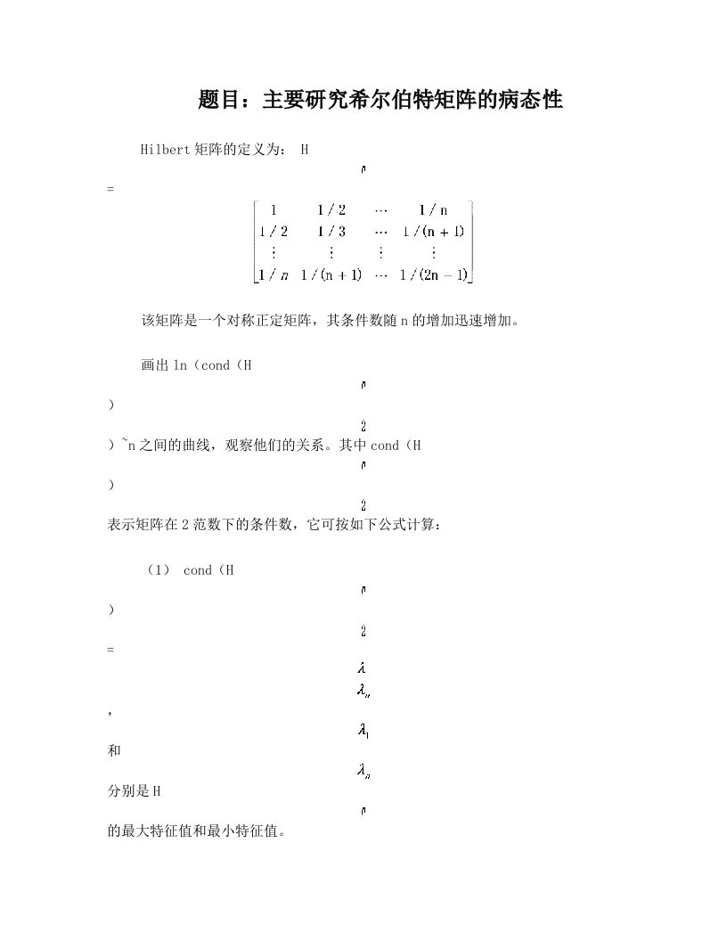 题目：主要研究希尔伯特矩阵的病态性