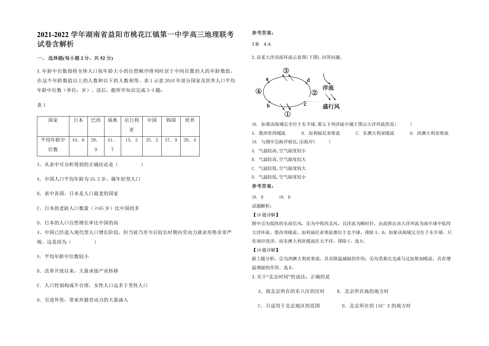 2021-2022学年湖南省益阳市桃花江镇第一中学高三地理联考试卷含解析