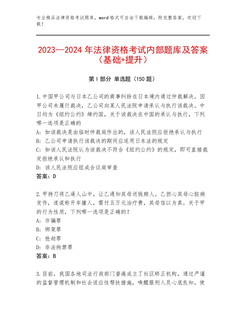 精心整理法律资格考试真题题库附答案【能力提升】