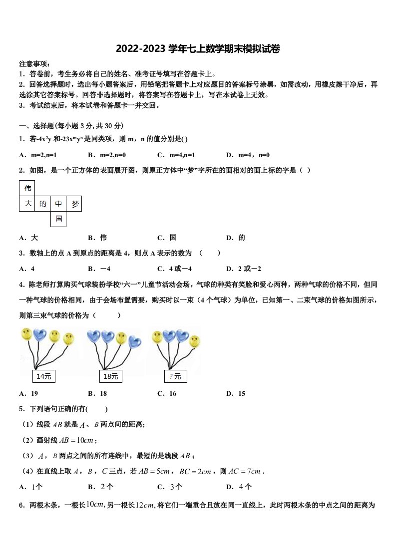 2023届山东省济宁地区七年级数学第一学期期末学业水平测试试题含解析