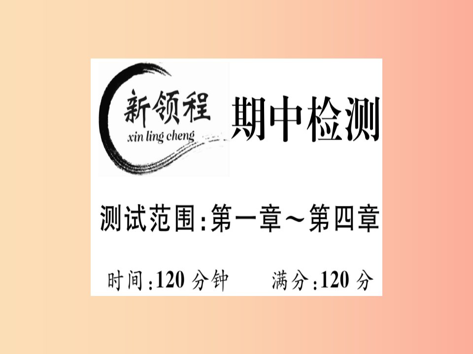 通用版八年级数学上册期中检测测试范围第1_4章习题讲评课件（新版）北师大版