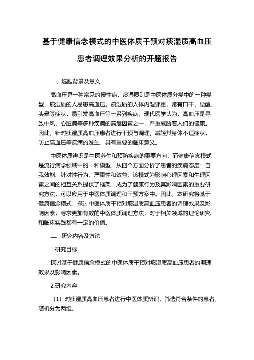 基于健康信念模式的中医体质干预对痰湿质高血压患者调理效果分析的开题报告