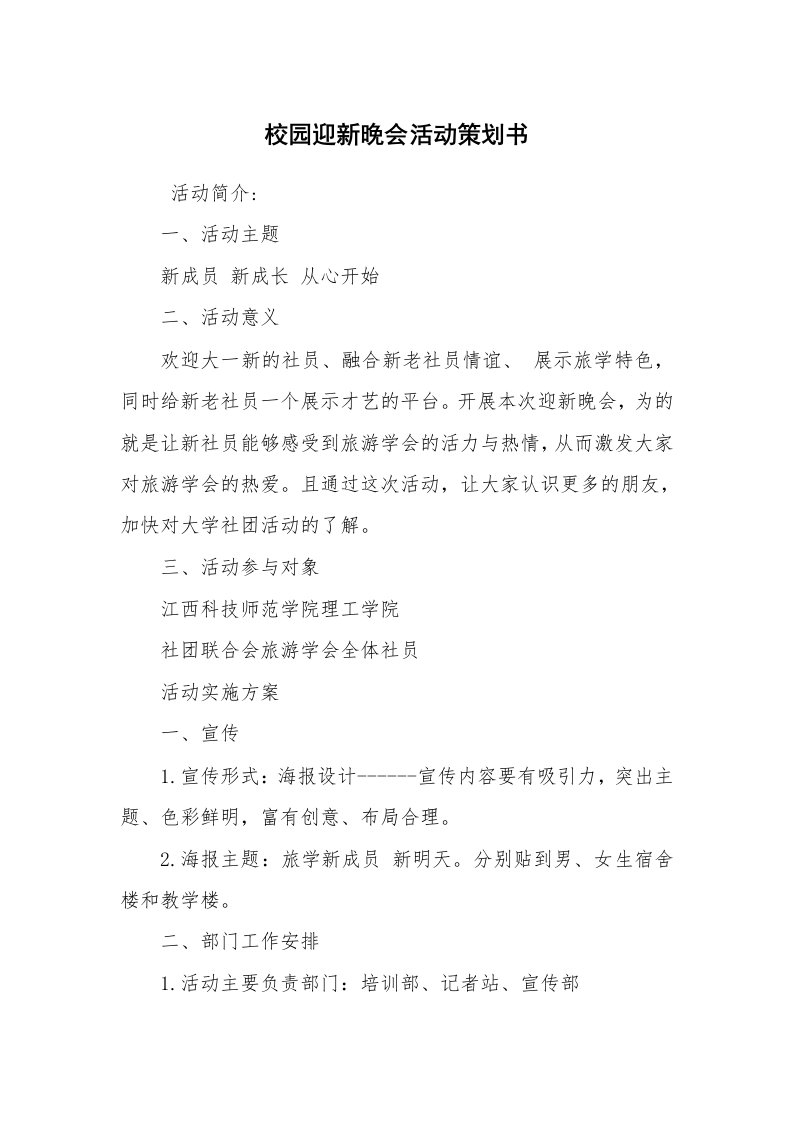 工作计划范文_策划书_校园迎新晚会活动策划书