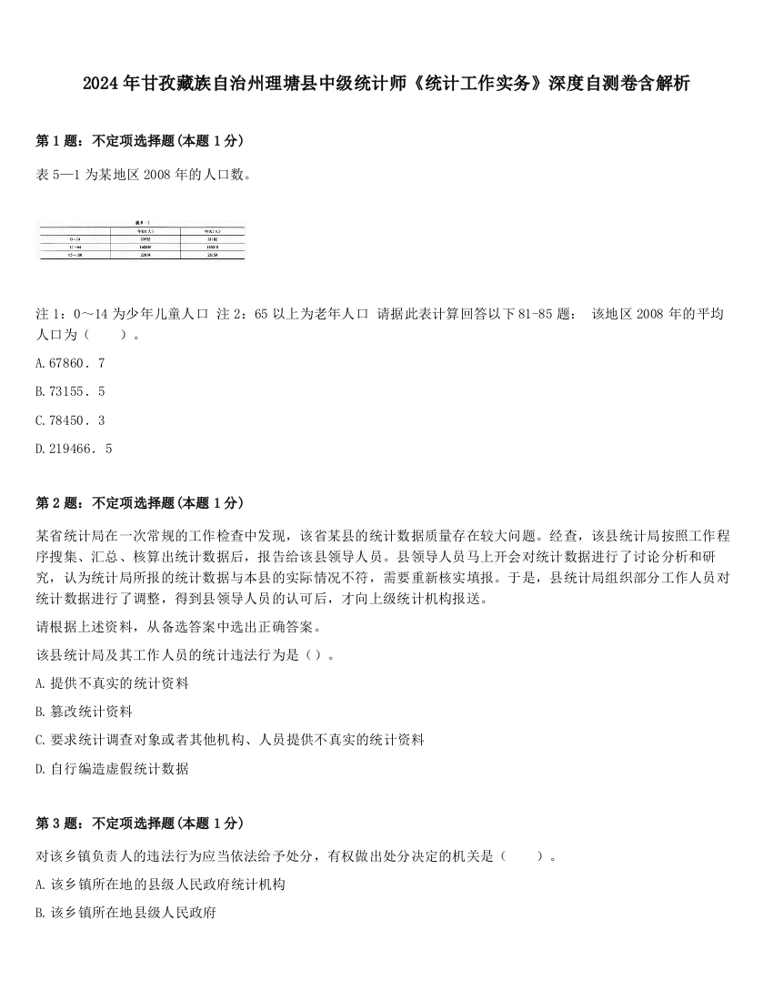 2024年甘孜藏族自治州理塘县中级统计师《统计工作实务》深度自测卷含解析