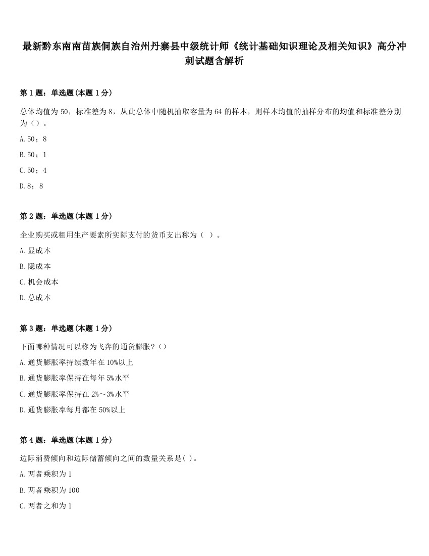 最新黔东南南苗族侗族自治州丹寨县中级统计师《统计基础知识理论及相关知识》高分冲刺试题含解析