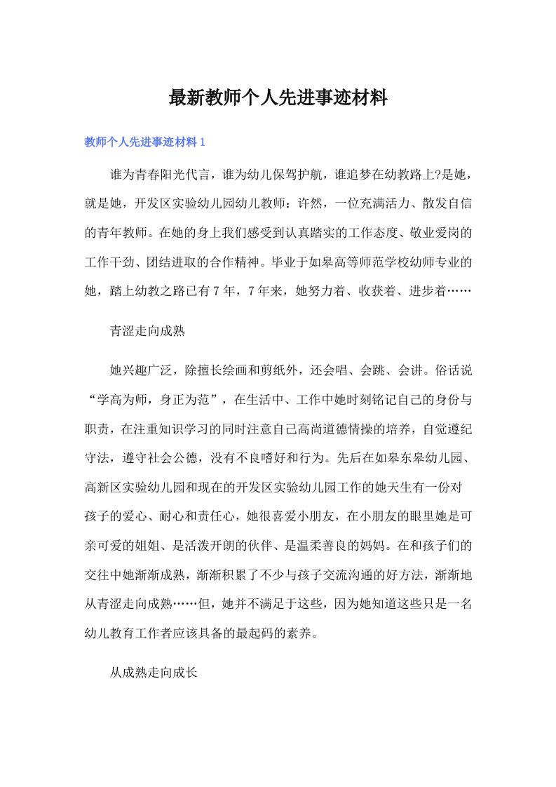 最新教师个人先进事迹材料