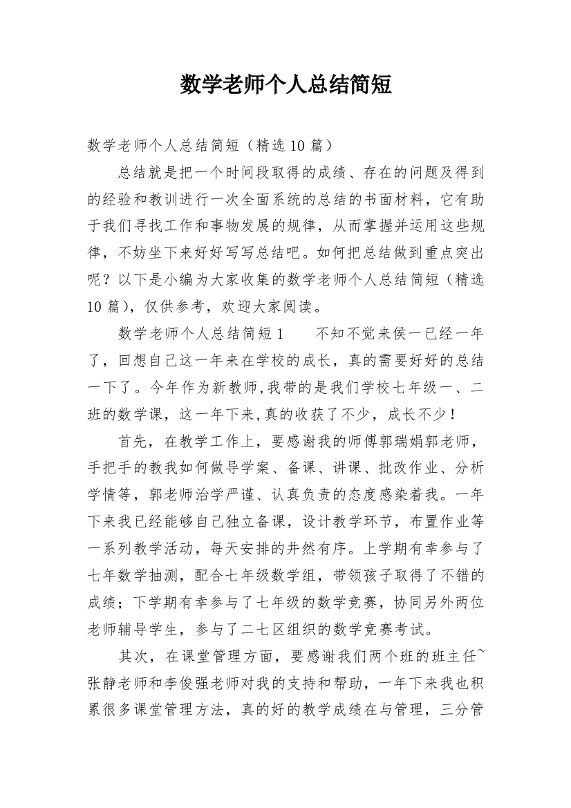 数学老师个人总结简短