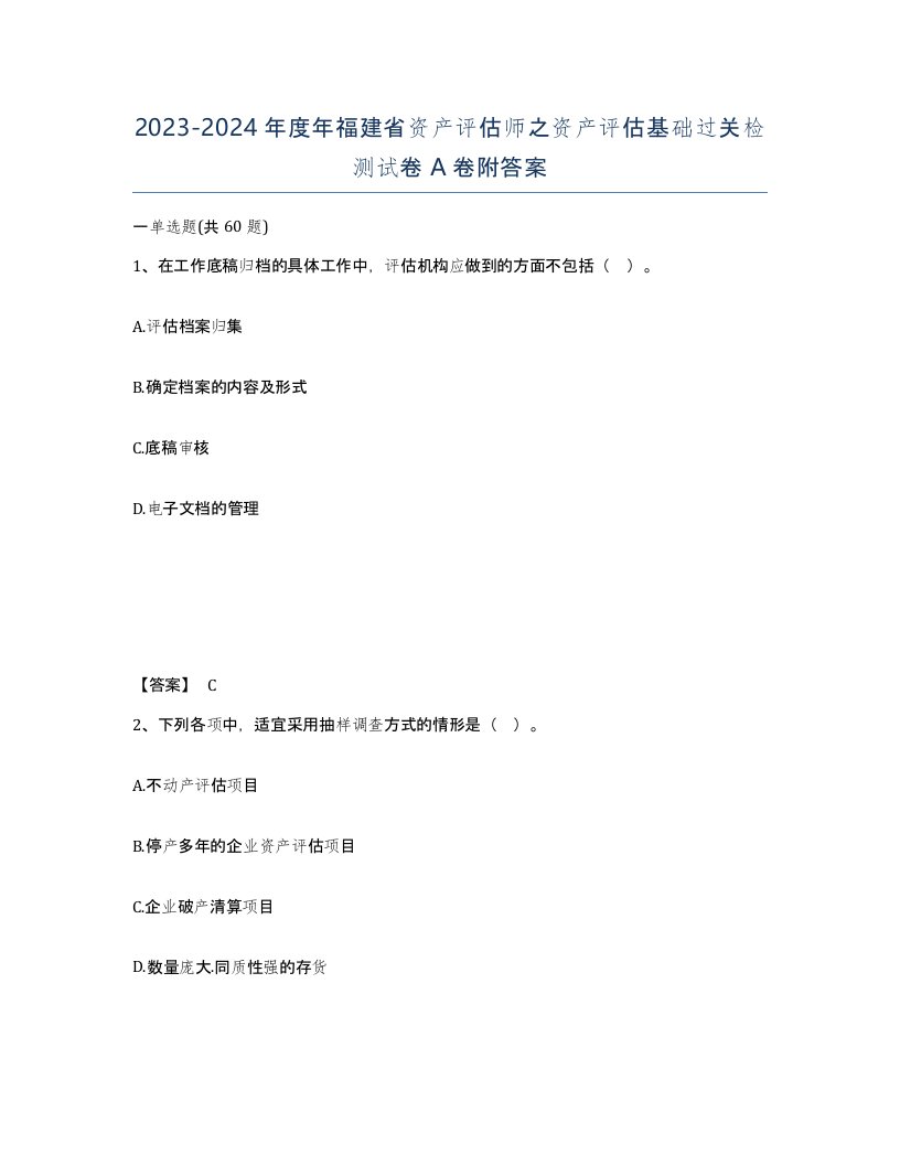 2023-2024年度年福建省资产评估师之资产评估基础过关检测试卷A卷附答案