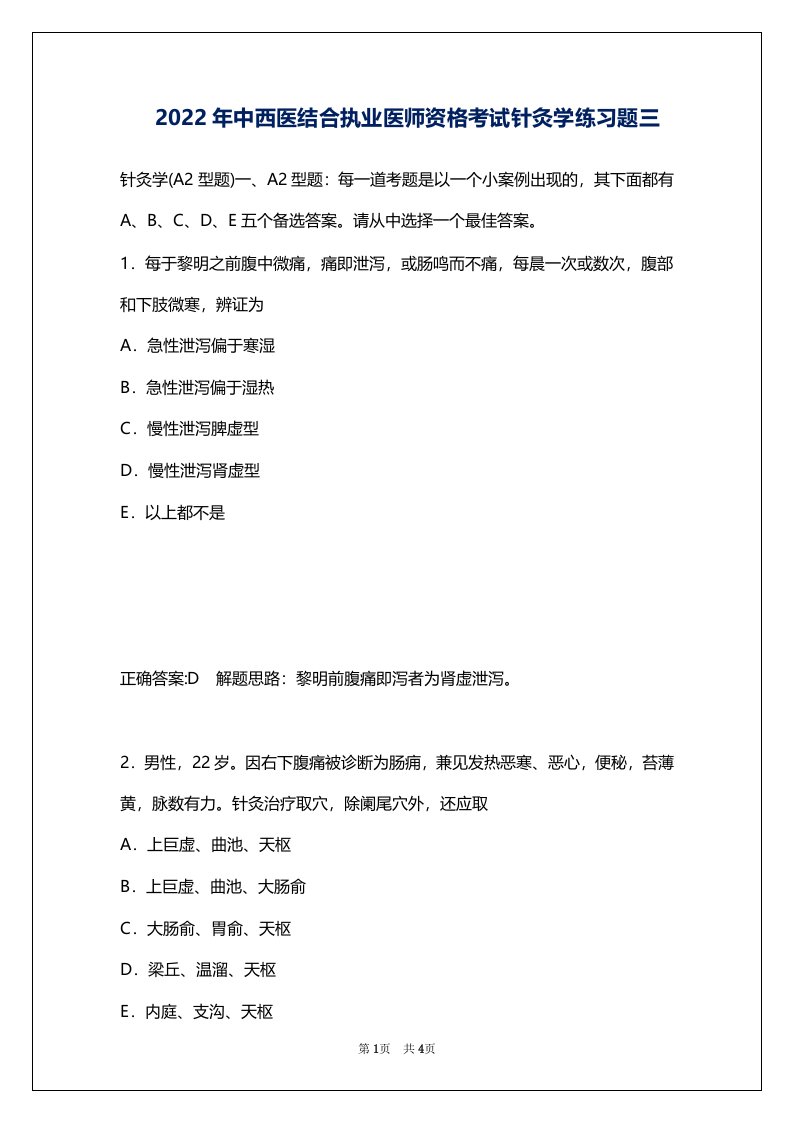 2022年中西医结合执业医师资格考试针灸学练习题三