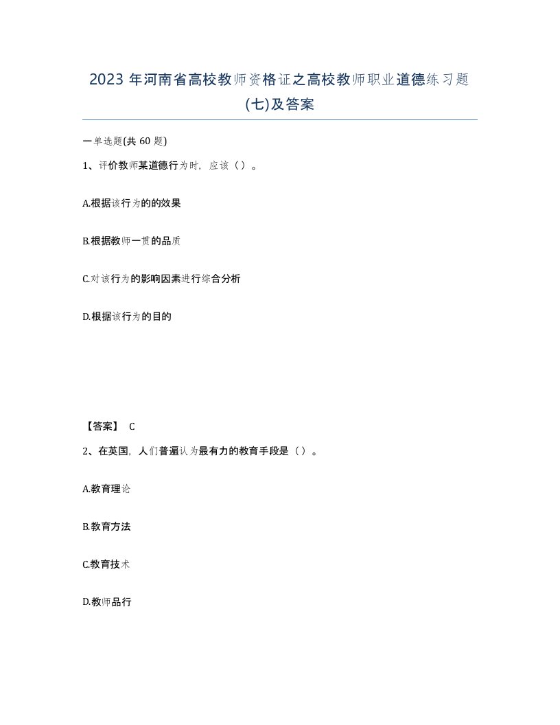 2023年河南省高校教师资格证之高校教师职业道德练习题七及答案