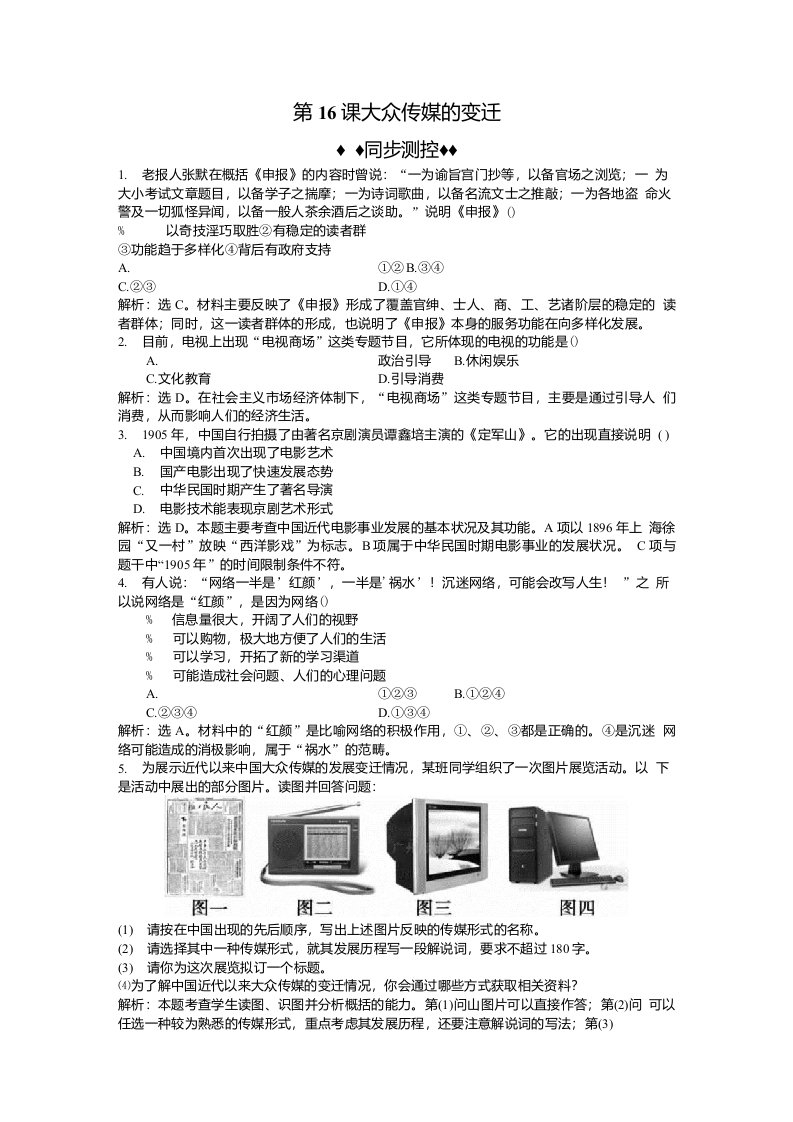 高一历史大众传媒的变迁检测题10