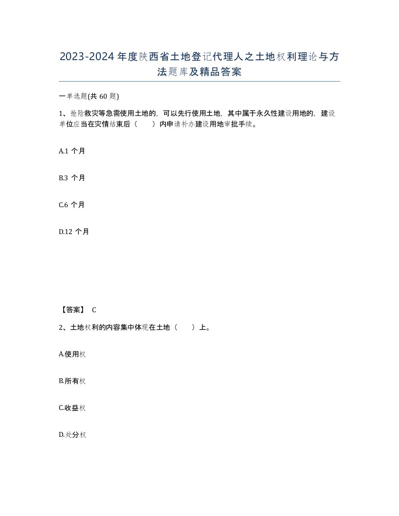 2023-2024年度陕西省土地登记代理人之土地权利理论与方法题库及答案