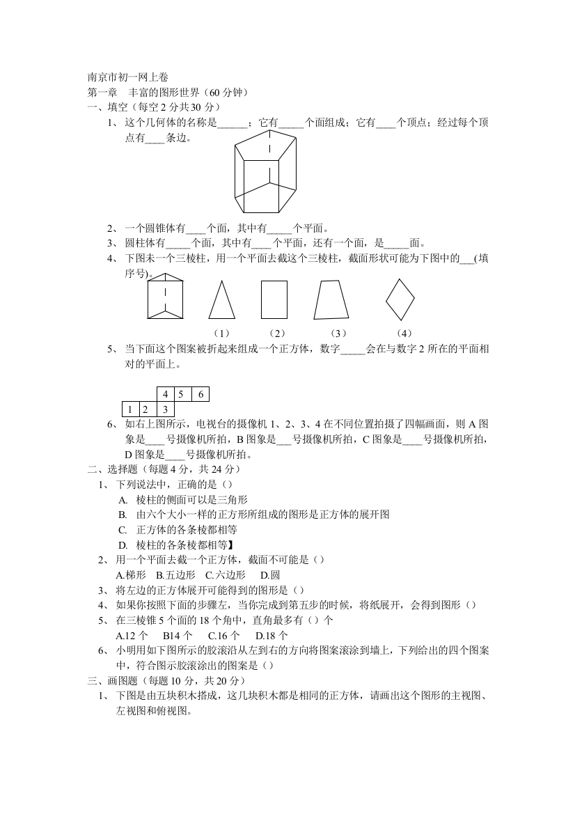 【小学中学教育精选】南京市初一上网上卷第一章丰富的图形世界